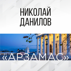 Арзамас (минус)