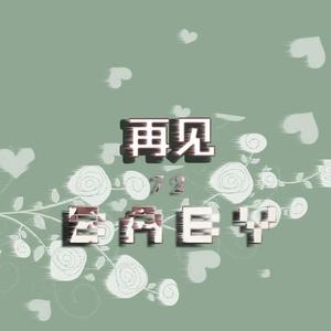 再见 Baby