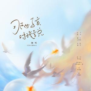 那女孩对我说（翻自 周华健）