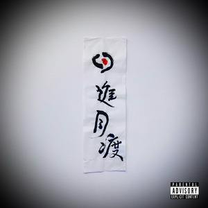 走れメロス (feat. まいける)