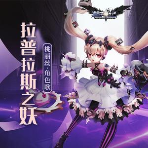 《拉普拉斯之妖》—桃丽丝角色歌/背景故事ED