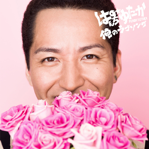 俺のラブソング