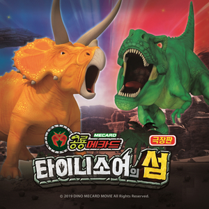 구하라 (극장판 공룡메카드 ost)