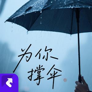 为你撑伞