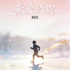 亲爱的你