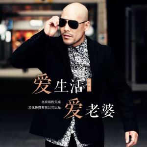 任承浩_爱生活爱老婆(DJ版)