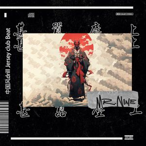 '甚嚣尘上'//中国风Drill Jersey club beat