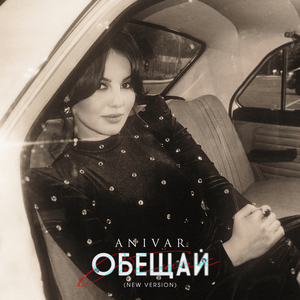 Обещай (New Version)