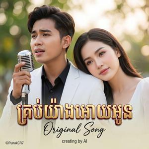 គ្រប់យ៉ាងអោយអូន | Orinal Song ពីរោះណាស់