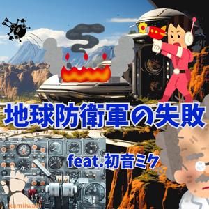 地球防衛軍の失敗 (feat. 初音ミク)