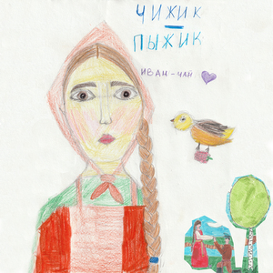 Чижик-пыжик