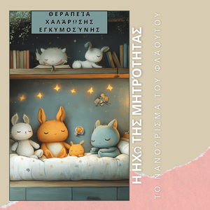 Ήρεμη Μουσική για Μαμά και Μπαμπά