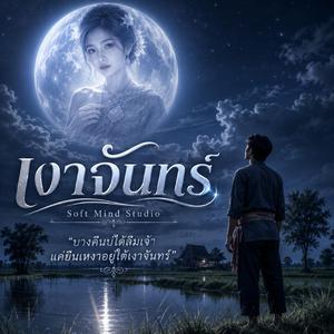 เงาจันทร์