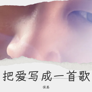 把爱写成一首歌mp3