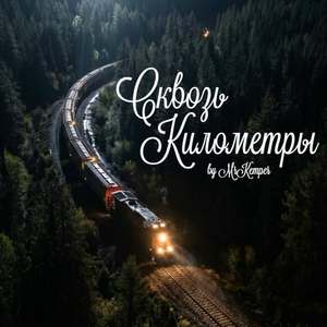 Сквозь Километры