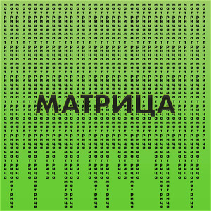 Матрица