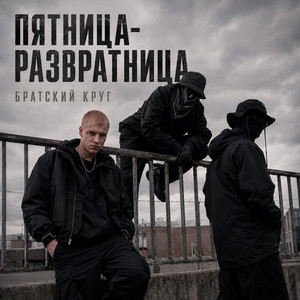 Пятница-Развратница