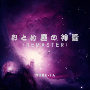 おとめ座の神話 (2025 Remaster)