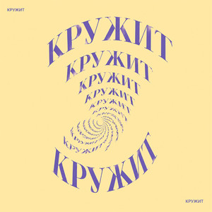 Кружит