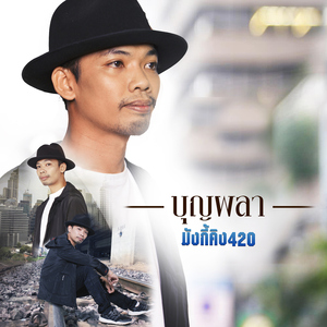 บุญผลา (THE RAPISODE)