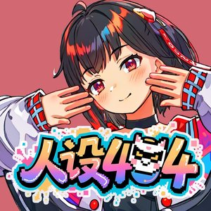 乐正绫 人设404