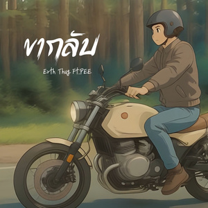ขากลับ (Extended Version)