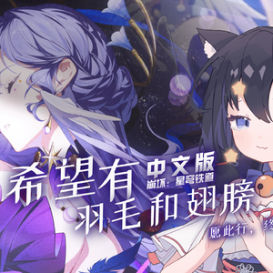 希望有羽毛和翅膀