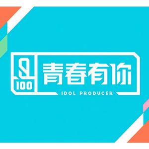 破风（翻自 青春有你2练习生）