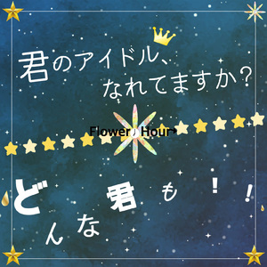 君のアイドル、なれてますか？