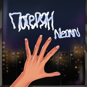 Потерян