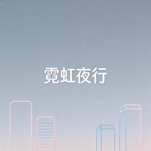 霓虹夜行(cover)
