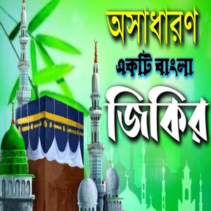 অসাধারণ একটি বাংলা জিকির