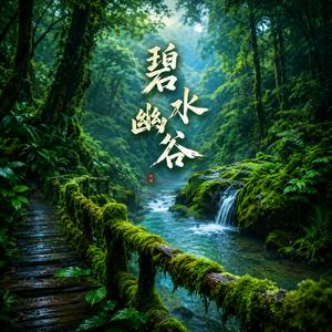 碧水幽谷