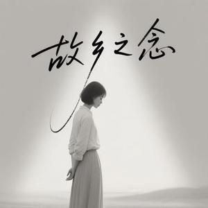 故乡之念  (男女版) (Cover 星光音乐屋)