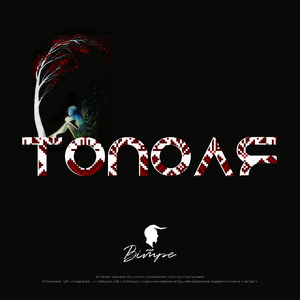 Тополя