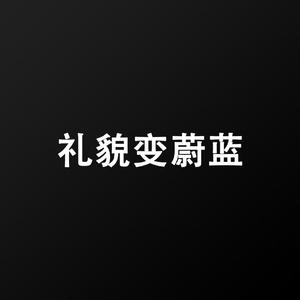 礼貌变蔚蓝(demo)