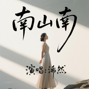 南山南(动情版)