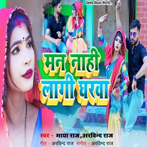 Man Nahi Lagi Hamro Gharwa