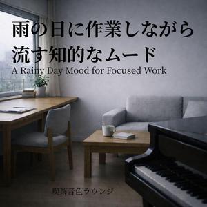 雨の日も変わらず