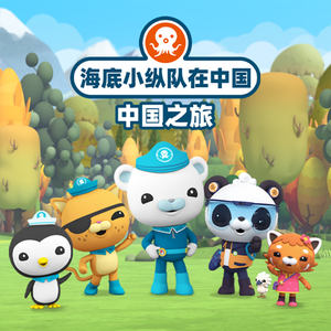 海底小纵队与小萝卜大救援