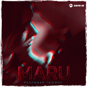 Разрывая тишину