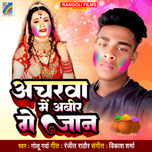 Acharwa Me Abir Ge Jaan