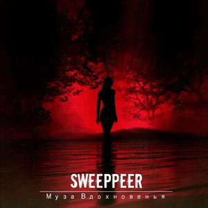 Муза вдохновения