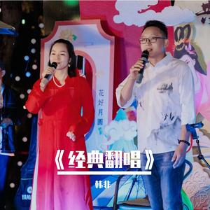 又见山里红(合唱版)