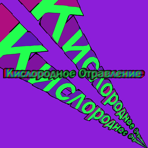 Кислородное отравление