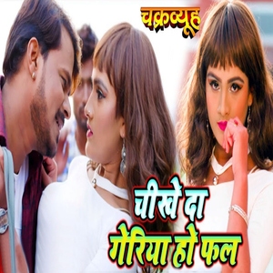 Chikhe Da Goriya Ho Fal