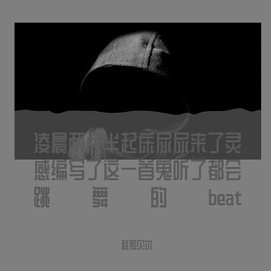 凌晨两点半起床尿尿来了灵感编写了这一首鬼听了都会跳舞的beat