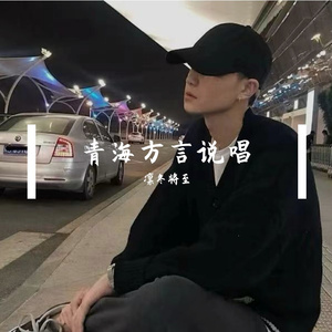 青海方言说唱（青海人的破烦）