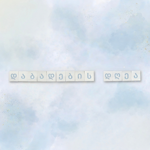 დაბადების დღეა