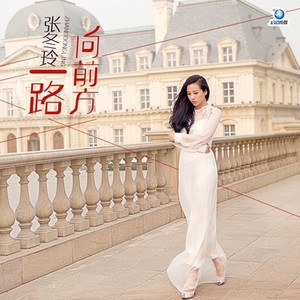 一路向前方 (伴奏)